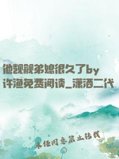 他觊觎弟媳很久了by许渔免费阅读