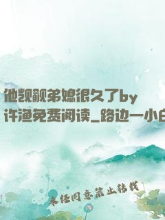 他觊觎弟媳很久了by许渔免费阅读