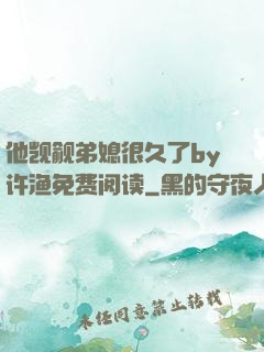 他觊觎弟媳很久了by许渔免费阅读
