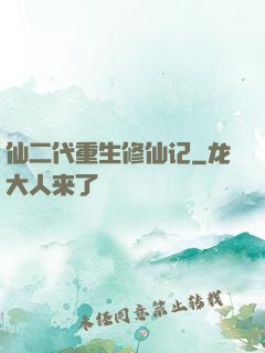 仙二代重生修仙记
