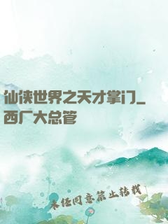 仙侠世界之天才掌门