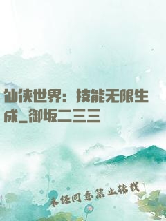 仙侠世界：技能无限生成