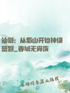 仙剑：从蜀山开始神级签到