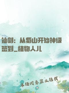 仙剑：从蜀山开始神级签到