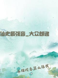 仙史最强音