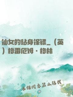 仙女的贴身保镖