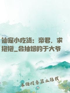 仙宠小吃货：帝君，求抱抱