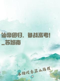 仙帝回归，备战高考！