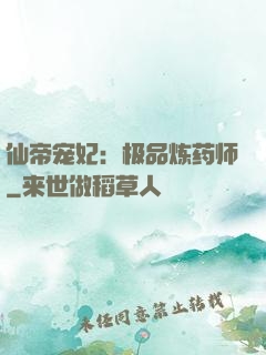 仙帝宠妃：极品炼药师