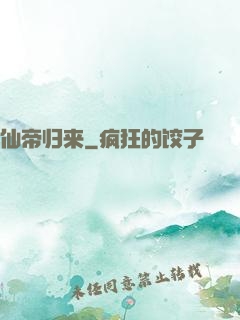 仙帝归来