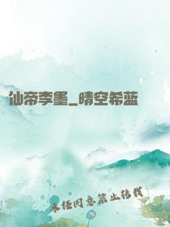 仙帝李墨