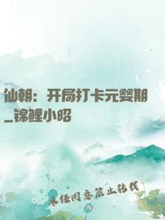 仙朝：开局打卡元婴期