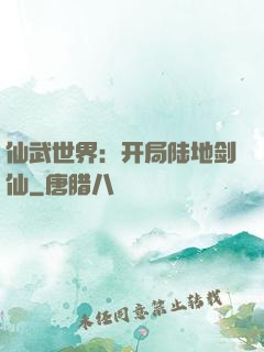仙武世界：开局陆地剑仙