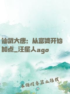 仙武大唐：从富婆开始加点