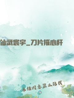 仙武寰宇
