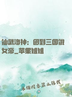 仙武洛神：回到三国做女帝
