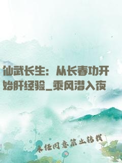 仙武长生：从长春功开始肝经验