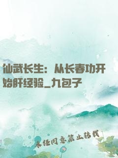 仙武长生：从长春功开始肝经验