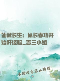 仙武长生：从长春功开始肝经验