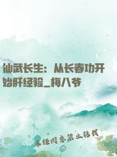 仙武长生：从长春功开始肝经验