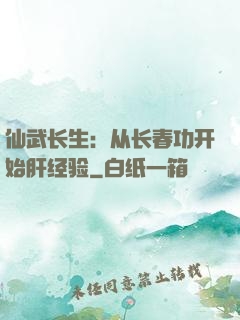 仙武长生：从长春功开始肝经验