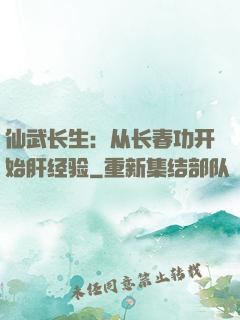 仙武长生：从长春功开始肝经验