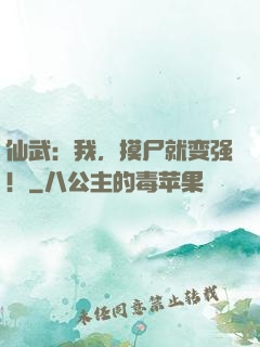 仙武：我，摸尸就变强！