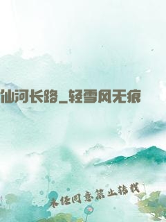 仙河长路
