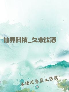 仙界科技