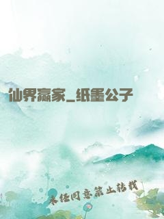 仙界赢家