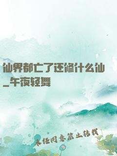 仙界都亡了还修什么仙