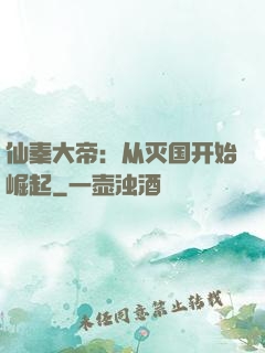 仙秦大帝：从灭国开始崛起
