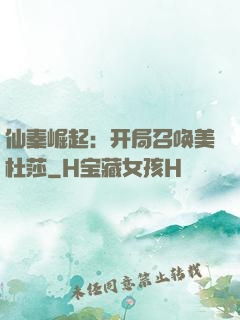 仙秦崛起：开局召唤美杜莎