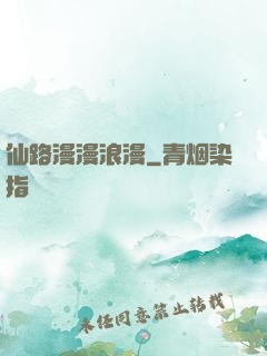 仙路漫漫浪漫