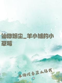 仙路烟尘