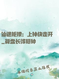 仙途拒撩：上神快走开