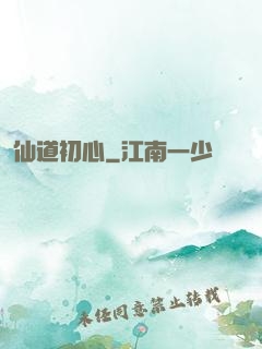 仙道初心