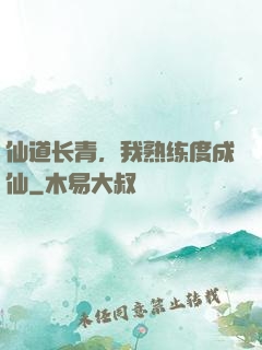 仙道长青，我熟练度成仙
