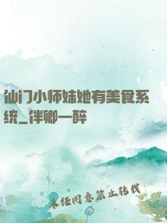 仙门小师妹她有美食系统