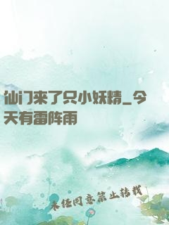 仙门来了只小妖精