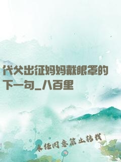 代父出征妈妈戴眼罩的下一句