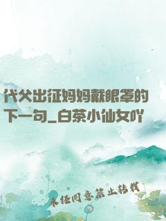 代父出征妈妈戴眼罩的下一句