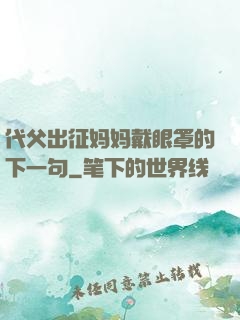 代父出征妈妈戴眼罩的下一句