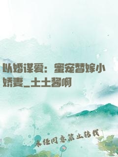 以婚谋爱：蜜宠替嫁小娇妻