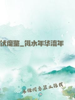 伏魔鉴
