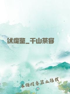 伏魔鉴