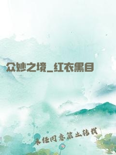 众妙之境
