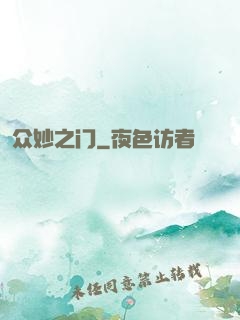 众妙之门