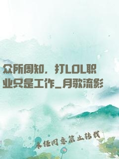 众所周知，打LOL职业只是工作