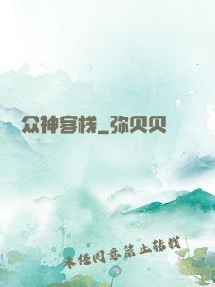 众神客栈